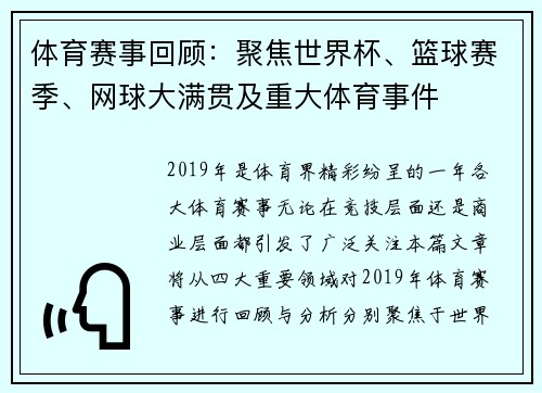 体育赛事回顾：聚焦世界杯、篮球赛季、网球大满贯及重大体育事件