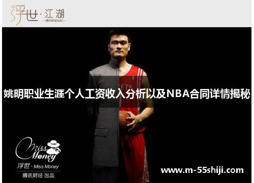 姚明职业生涯个人工资收入分析以及NBA合同详情揭秘