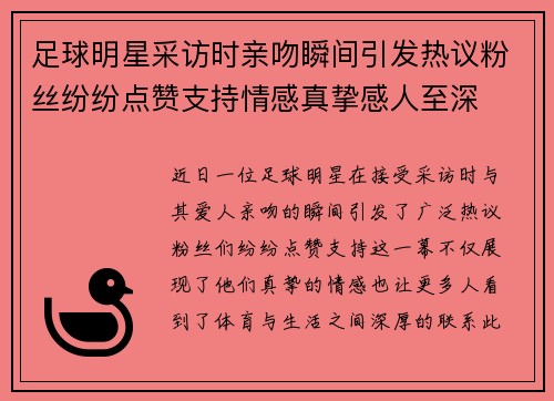 足球明星采访时亲吻瞬间引发热议粉丝纷纷点赞支持情感真挚感人至深