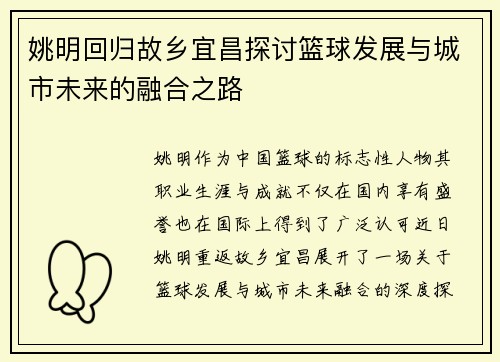 姚明回归故乡宜昌探讨篮球发展与城市未来的融合之路