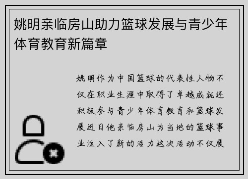 姚明亲临房山助力篮球发展与青少年体育教育新篇章