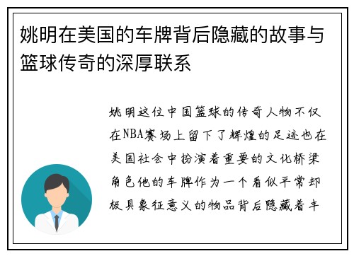 姚明在美国的车牌背后隐藏的故事与篮球传奇的深厚联系