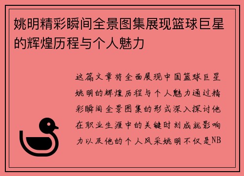 姚明精彩瞬间全景图集展现篮球巨星的辉煌历程与个人魅力