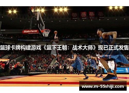 篮球卡牌构建游戏《篮下王朝：战术大师》现已正式发售