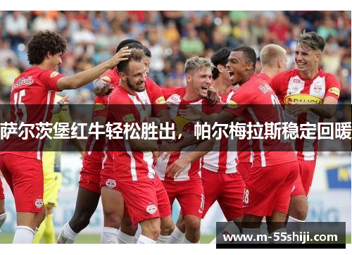 萨尔茨堡红牛轻松胜出，帕尔梅拉斯稳定回暖